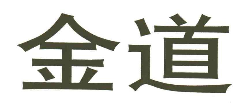 金道