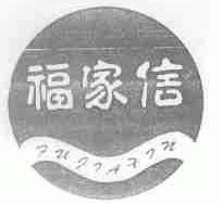 福家信