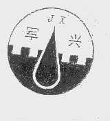 军兴