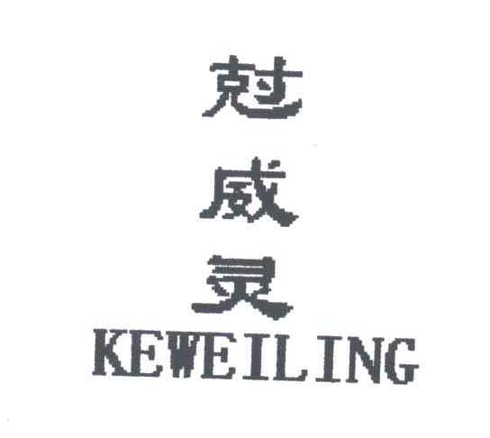 克威灵