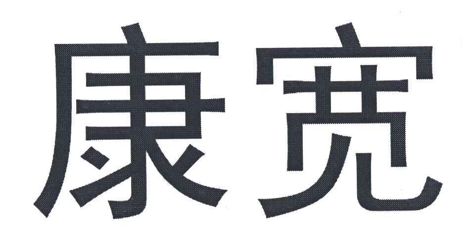 康宽
