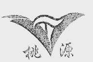 桃源