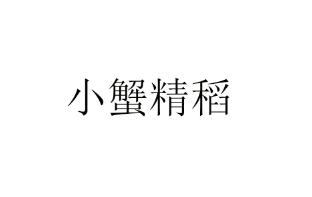 小蟹精稻