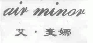 艾麦娜;AIR MINOR