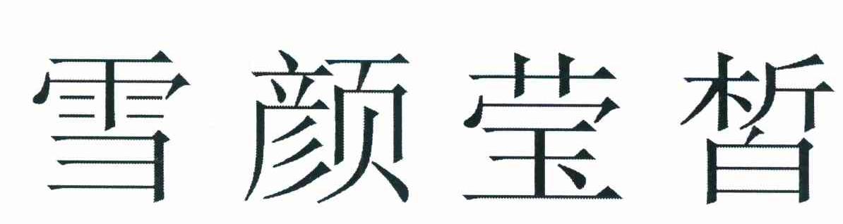 雪颜莹皙