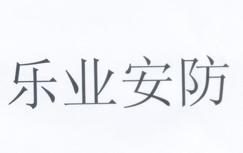 乐业安防