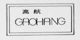 高航