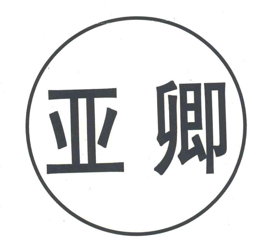 亚卿