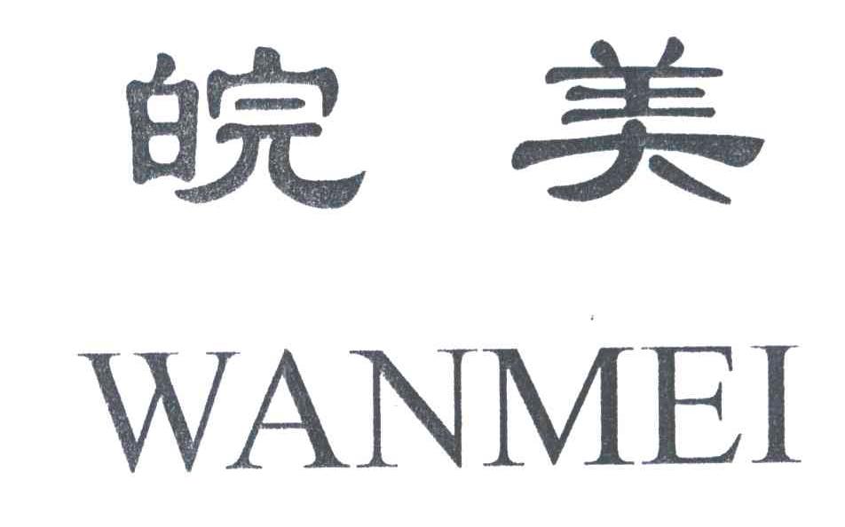 皖美