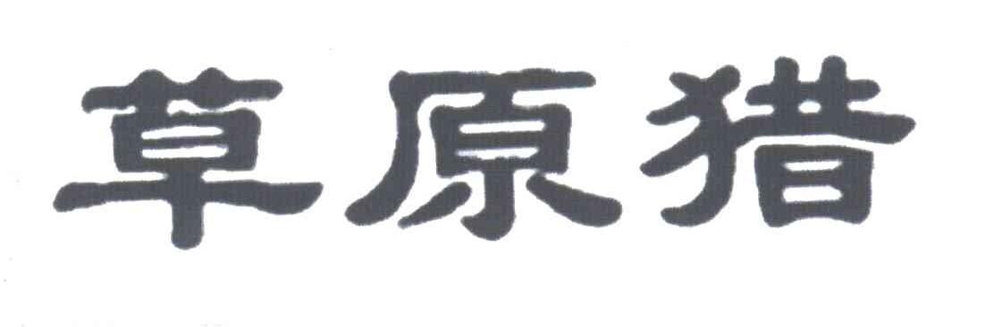 草原猎