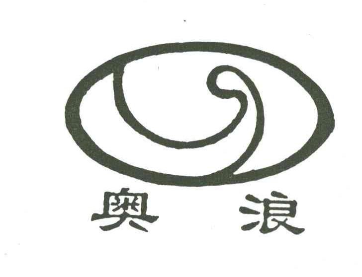 奥浪