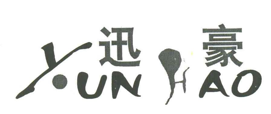 迅豪
