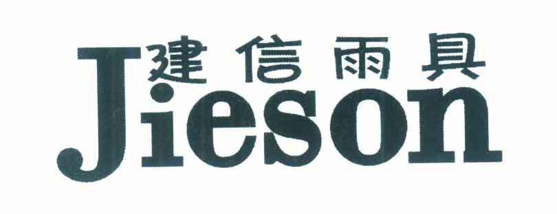建信雨具 JIESON