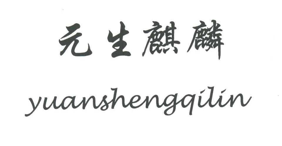 元生麒麟