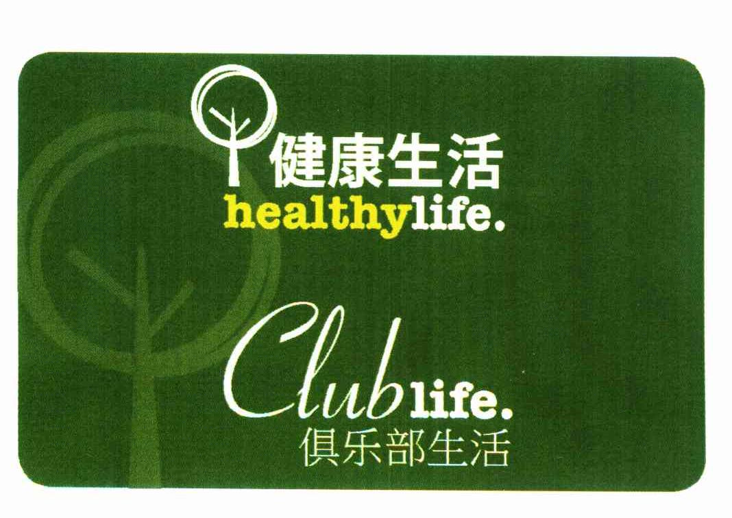健康生活 俱乐部生活 HEALTHYLIFE CLUBLIFE