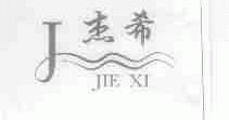 杰希