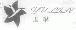 玉琳