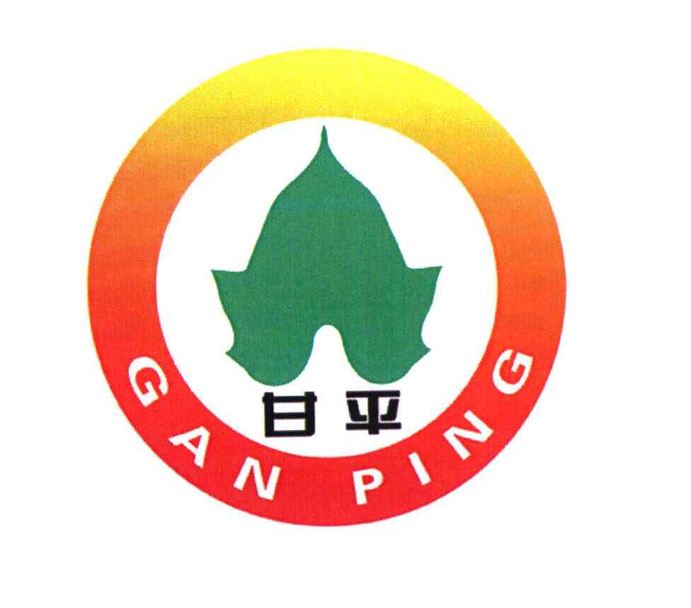 甘平