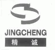 精诚