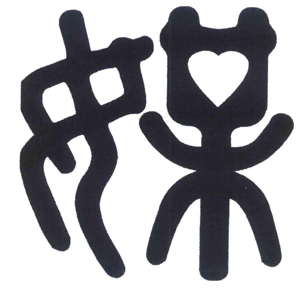 媒