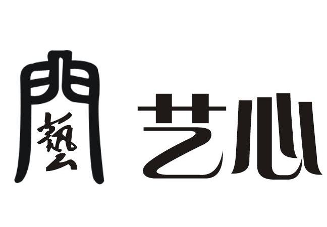 门艺艺心