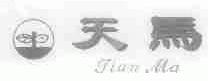 天马
