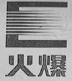 火爆