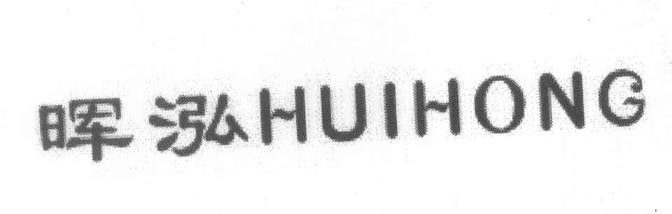 晖泓