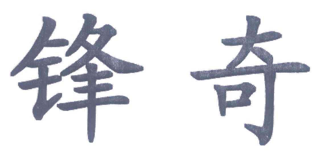 锋奇