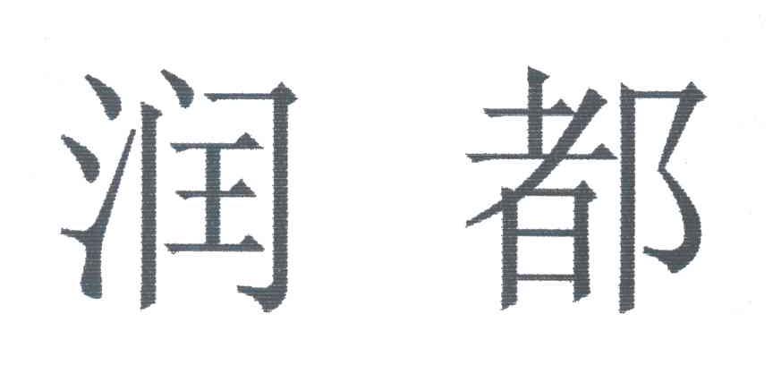 润都