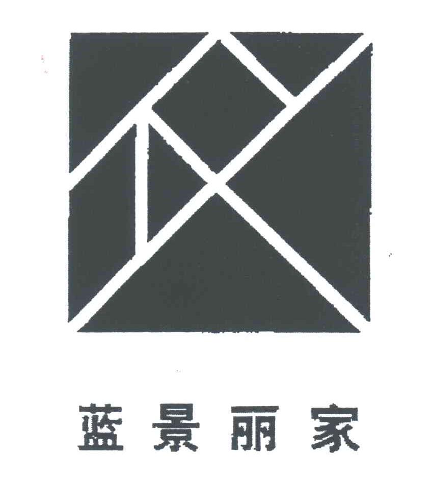 蓝景丽家