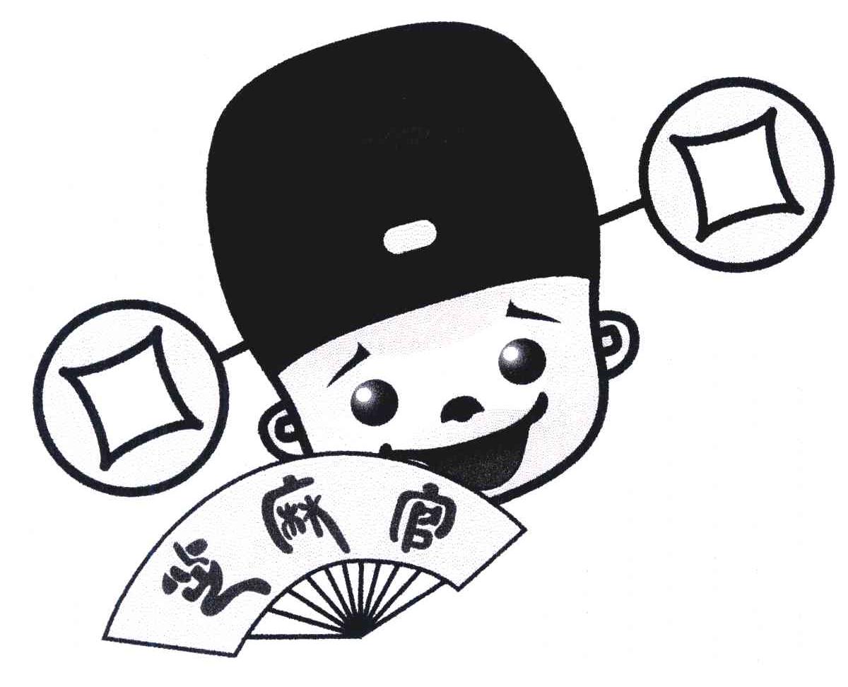芝麻官