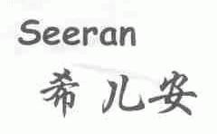 希儿安;SEERAN