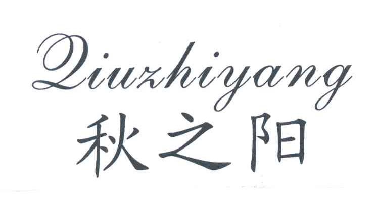 秋之阳
