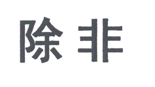 除非