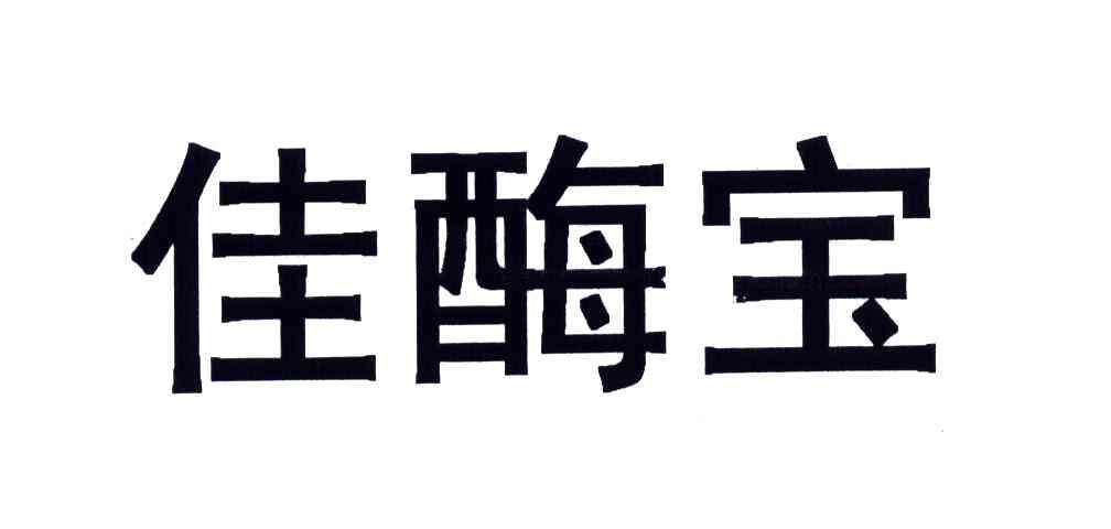 佳酶宝