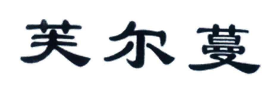 芙尔蔓