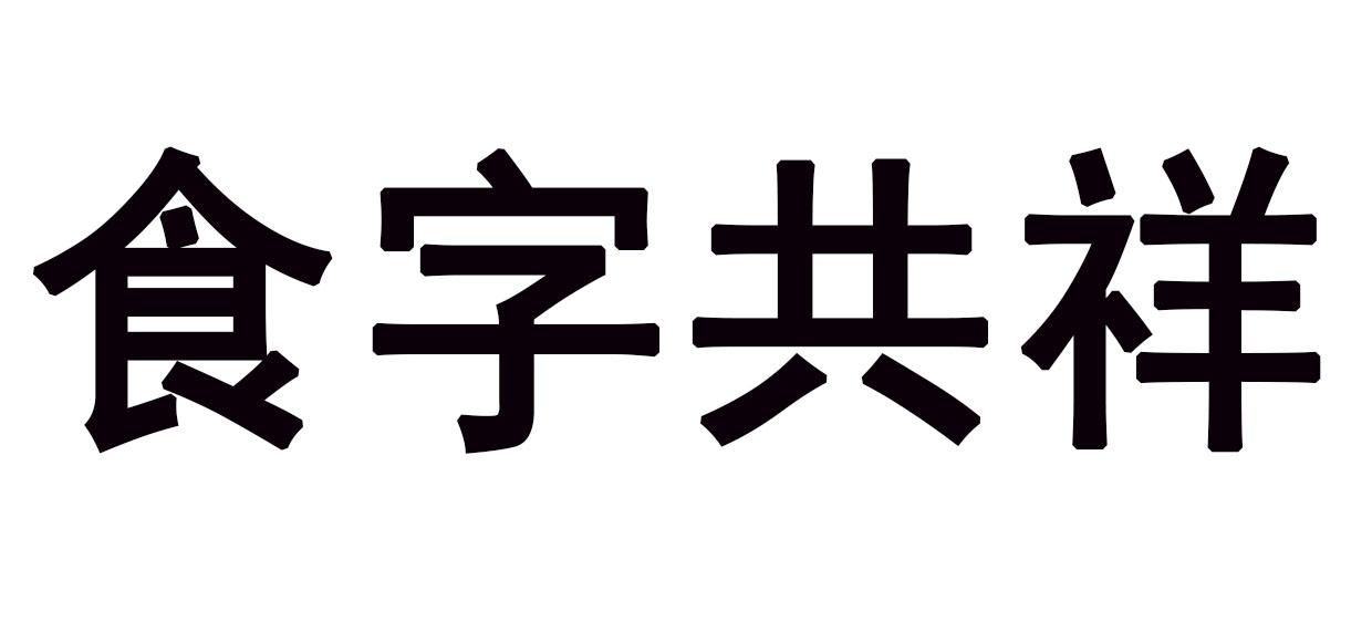 食字共祥