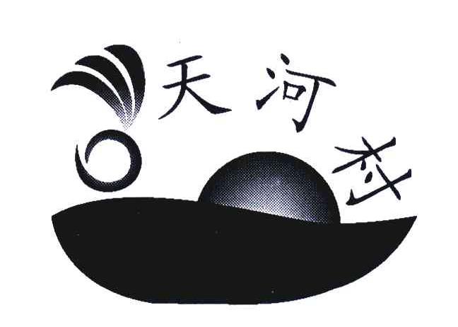 天河村