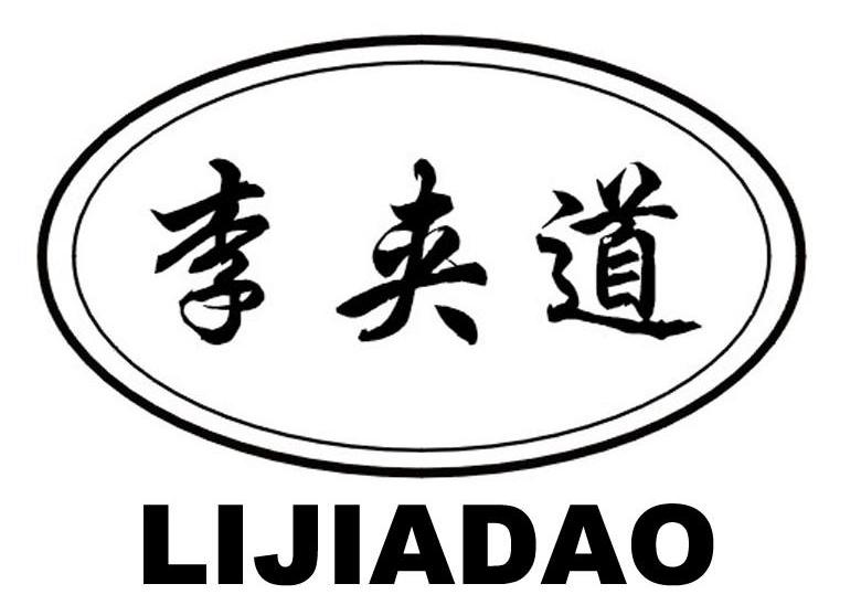 李夹道