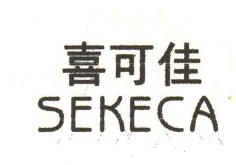 喜可佳;SEKECA
