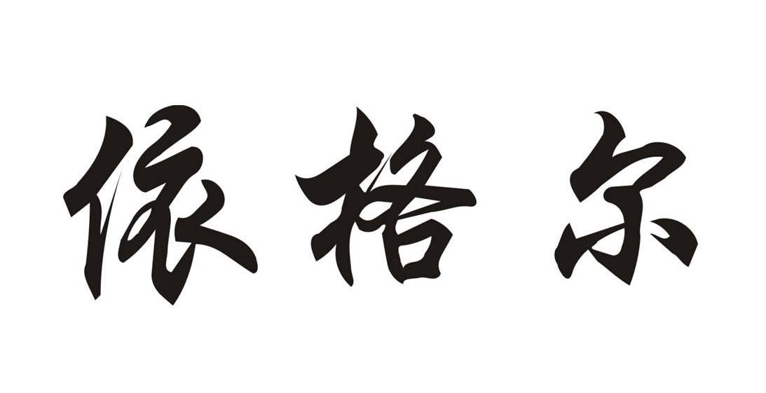 依格尔