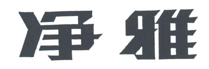 净雅