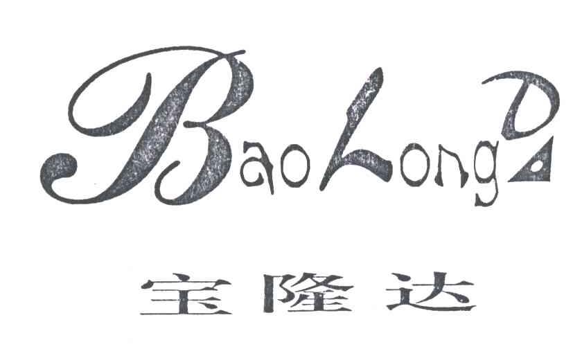 宝隆达