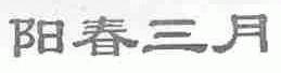 阳春三月