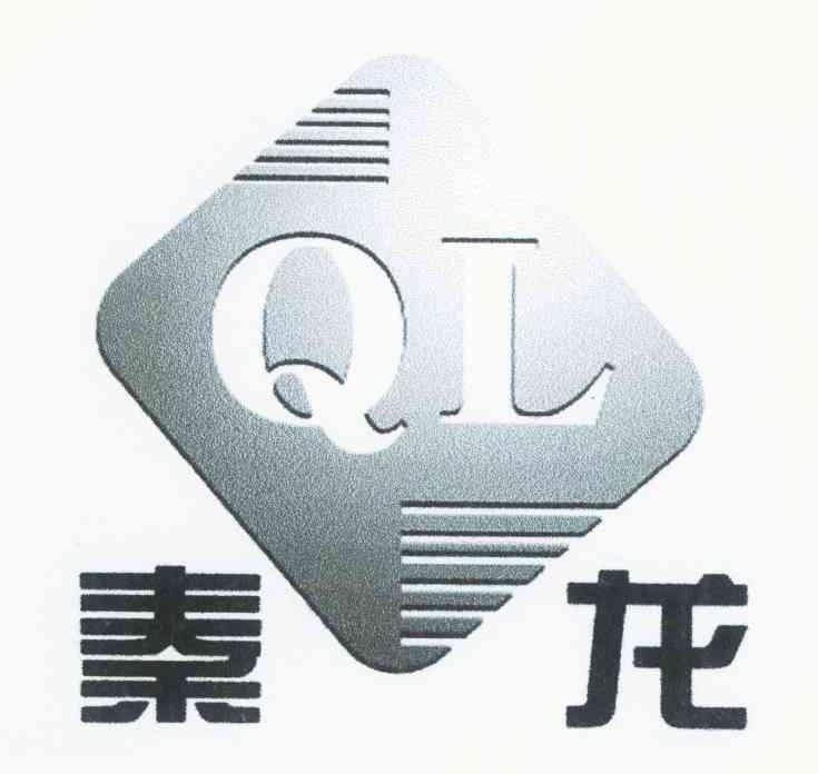秦龙 QL