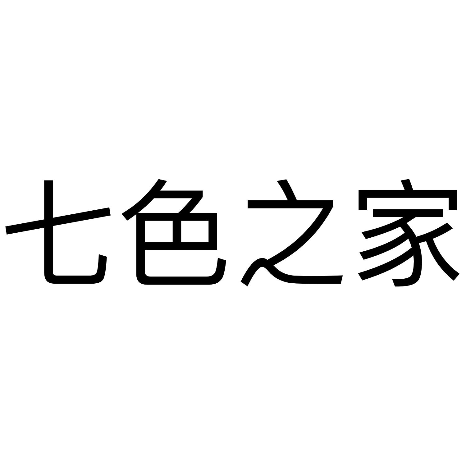 七色之家