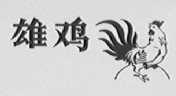 雄鸡