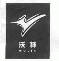 沃林