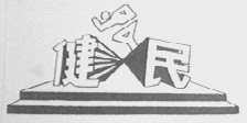 健民